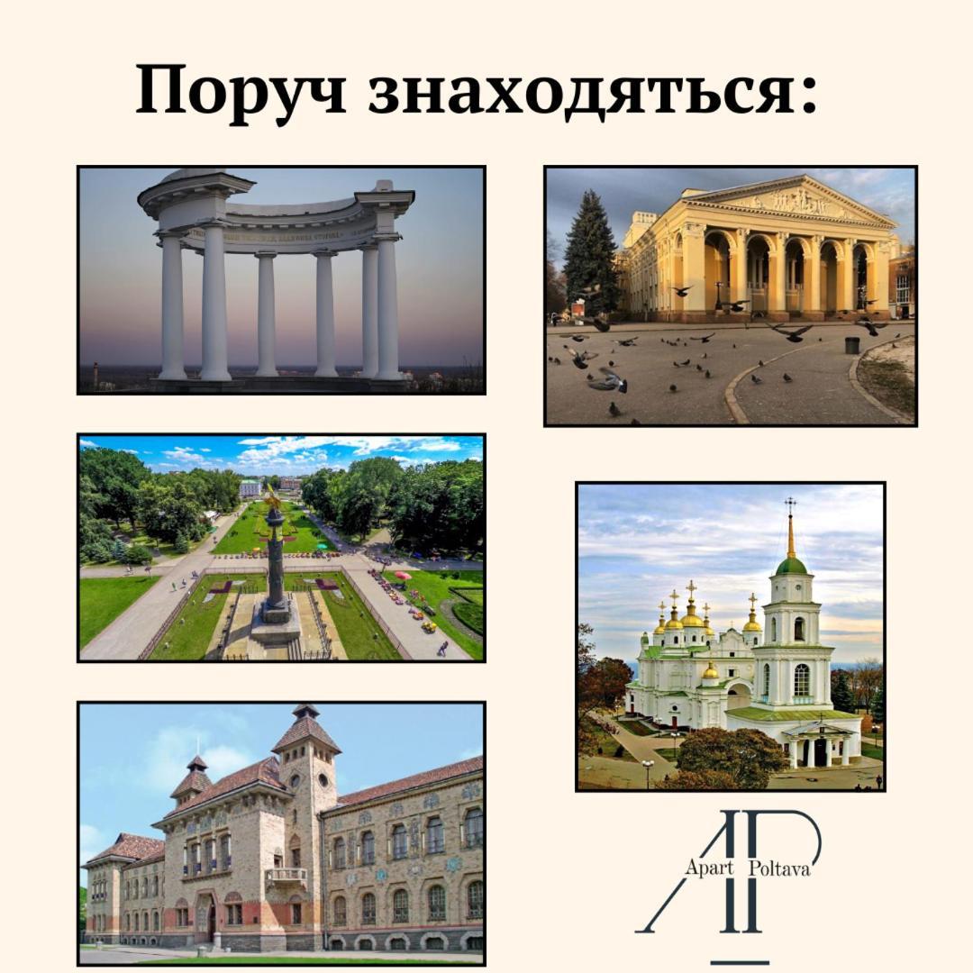 Apartpoltava Смак Італії У Самому Центрі Полтави , Білосніжна Студія В Новобудові, Банківський Чек Εξωτερικό φωτογραφία